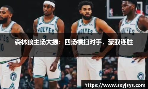 森林狼主场大捷：四场横扫对手，豪取连胜